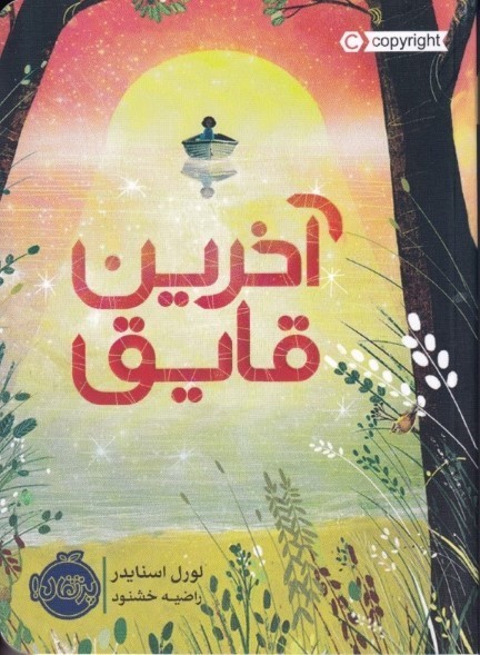آخرین قایق