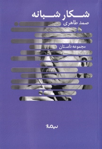 شکار شبانه 12 داستان از 1370 تا 1376