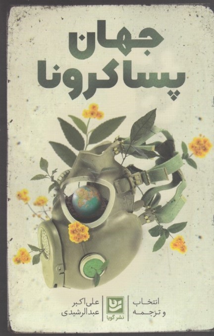 جهان پسا کرونا