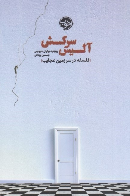 آلیس سرکش (فلسفه در سرزمین عجایب)
