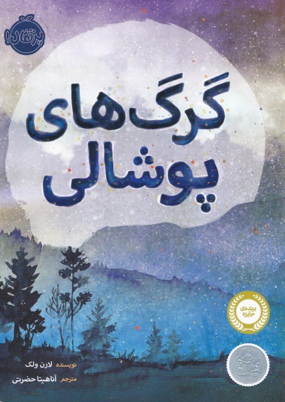 گرگ‌های پوشالی