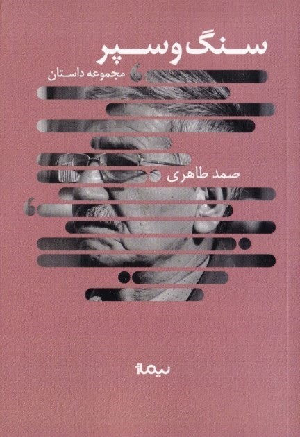 سنگ و سپر (17 داستان از 1358 تا 1369) مجموعه داستان