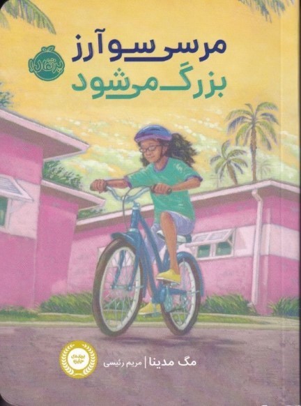 مرسی سوآرز بزرگ می‌شود