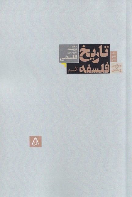 تاریخ فلسفه به اختصار (بررسی 200 مفهوم مهم فلسفی)