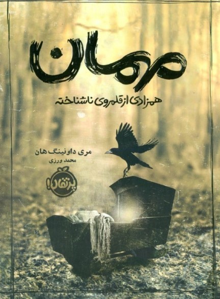 مهمان (همزادی از قلمروی ناشناخته)
