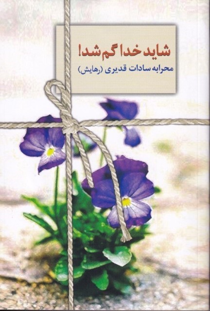شاید خدا گم شد