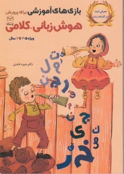 بازی‌های آموزشی برای پرورش هوش زبانی کلامی ویژه 4 تا 6 سال