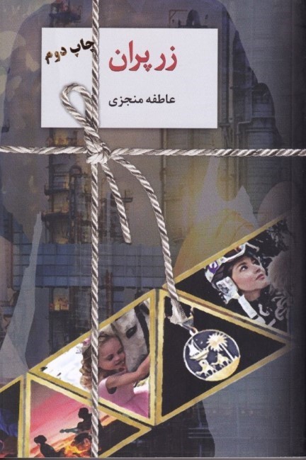 زرپران 2 (2 جلدی)