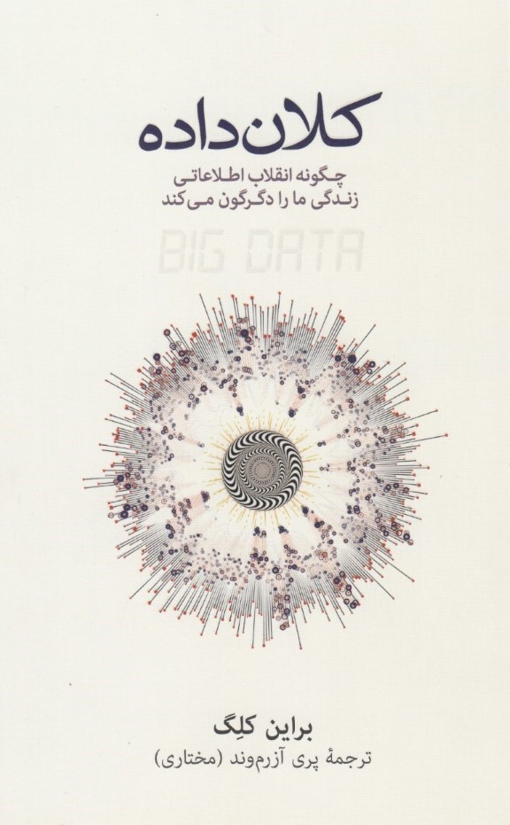 کلان داده (چگونه انقلاب اطلاعاتی زندگی ما را دگرگون می‌کند)