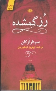 رز گمشده