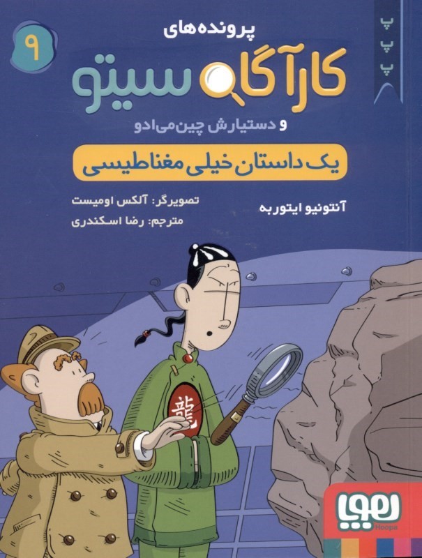 1 داستان خیلی مغناطیسی (پرونده‌های کارآگاه سیتو و دستیارش چین‌می‌ادو 9)