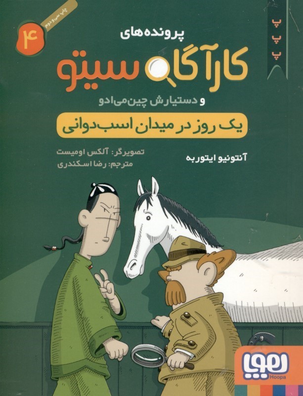 1 روز در میدان اسب‌دوانی (پرونده‌های کارآگاه سیتو و دستیارش چین‌می‌ادو 4)