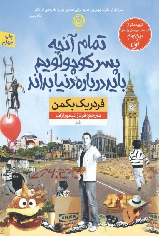 تمام آنچه پسر کوچولویم باید درباره دنیا بداند