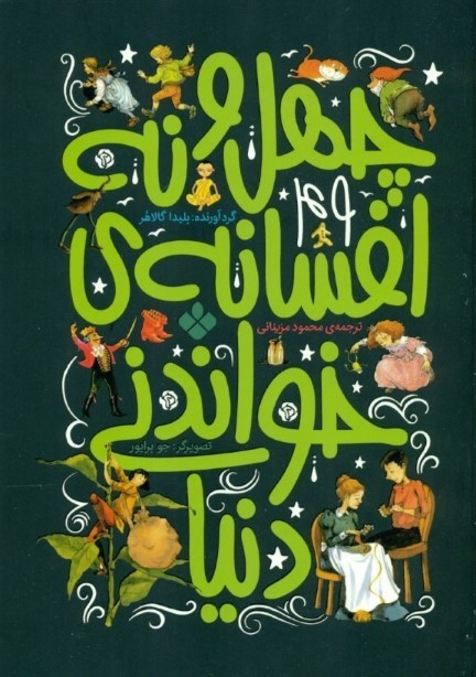 49 افسانه خواندنی دنیا
