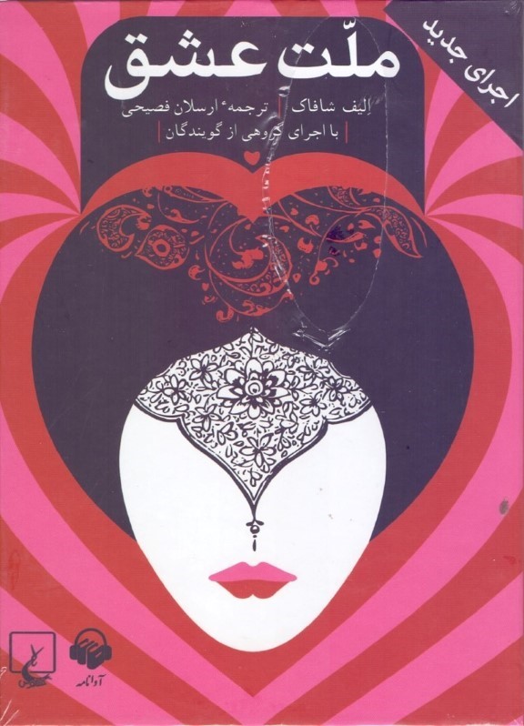 کتاب صوتی ملت عشق