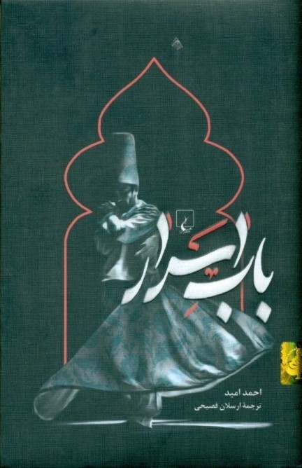 باب اسرار