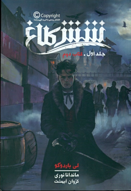 6 کلاغ 2 (مجموعه 6 کلاغ جلد 1)