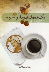 1 فنجان قهوه با موتسارت