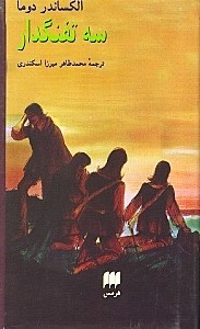 3 تفنگ‌دار