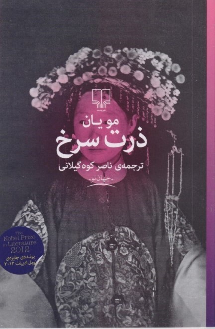 ذرت سرخ