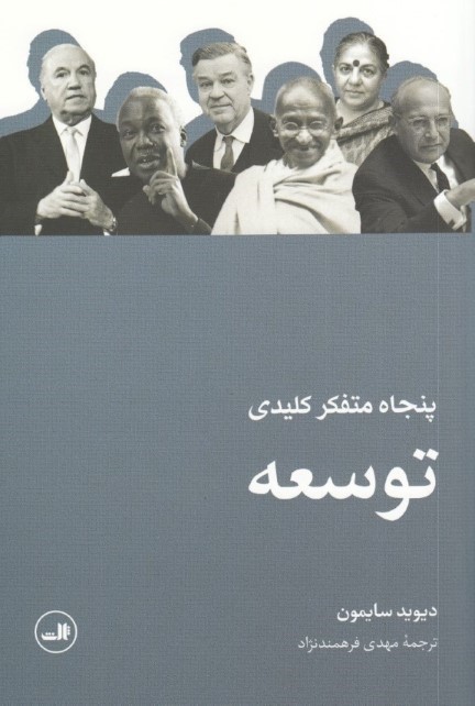 50 متفکر کلیدی توسعه
