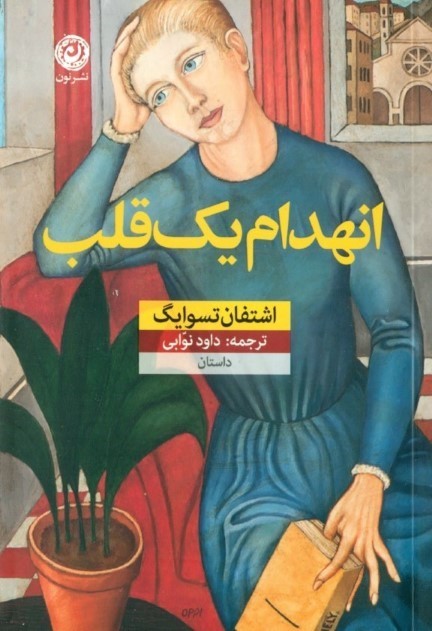 انهدام 1 قلب