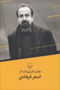 7 فیلم‌نامه از اصغر فرهادی