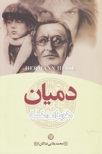 دمیان