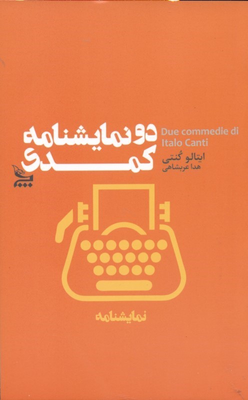 2 نمایش‌نامه کمدی