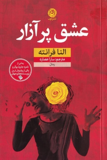 عشق پر آزار