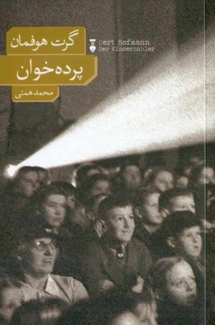 پرده‌خوان