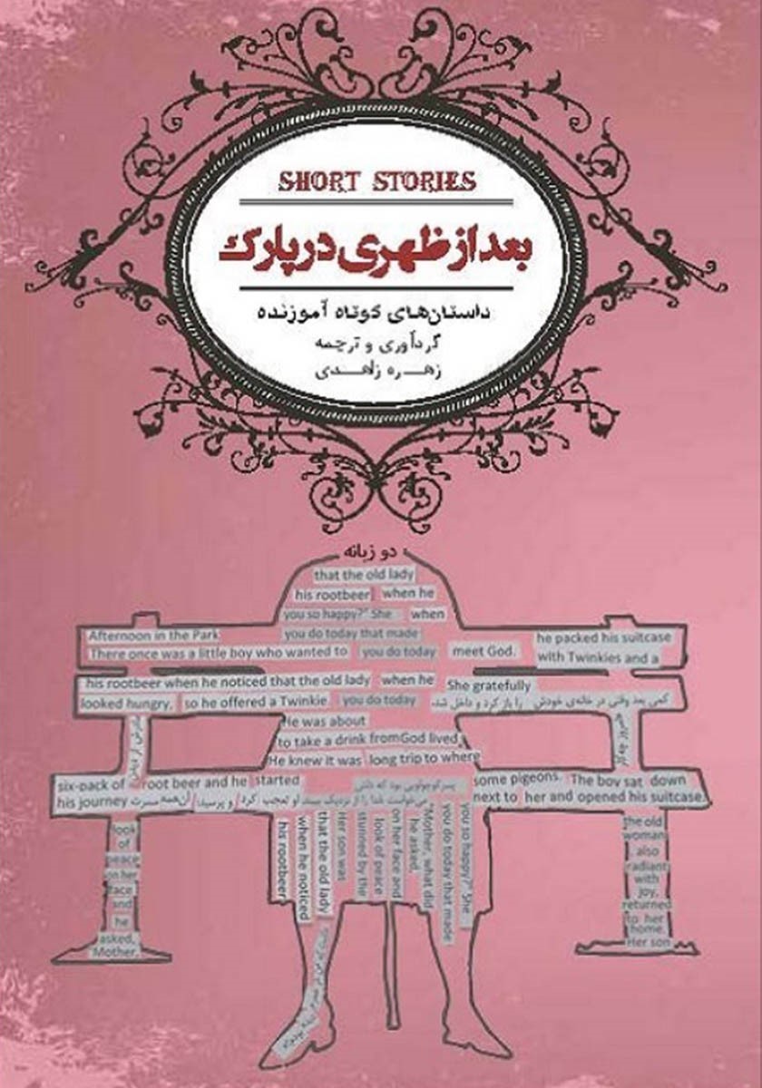 بعد از ظهری در پارک (داستان‌های کوتاه آموزنده) نسخه الکترونیکی