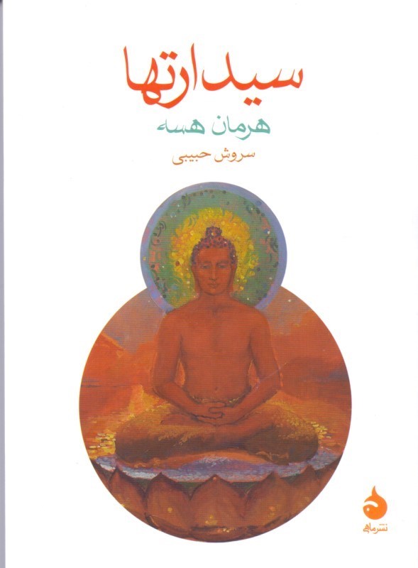 سیدارتها