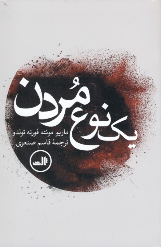 1 نوع مردن