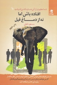 افتاده باش اما نه از دماغ فیل