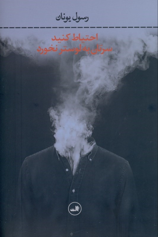 احتیاط کنید سرتان به لوستر نخورد
