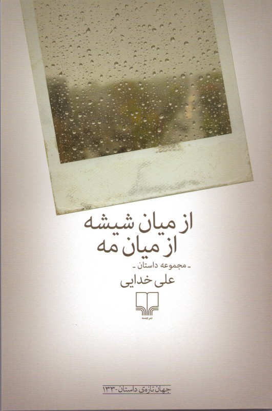 از میان شیشه از میان مه