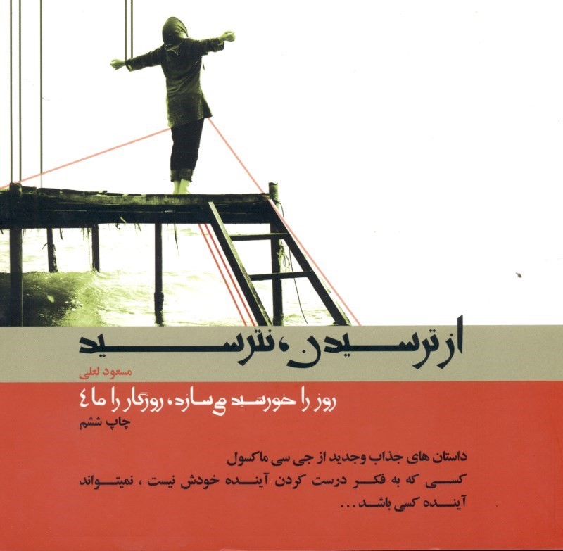 از ترسیدن نترسید