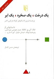 1 درخت 1 صخره 1 ابر