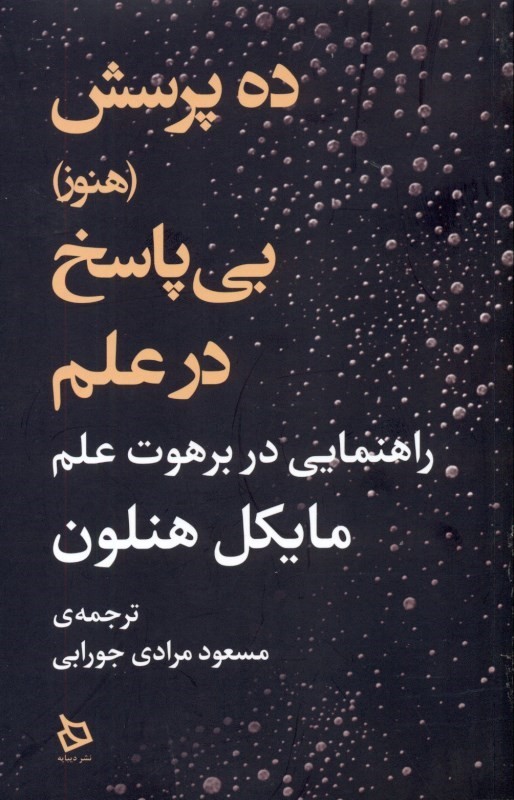 10 پرسش (هنوز) بی‌پاسخ در علم (راهنمایی در برهوت علم)