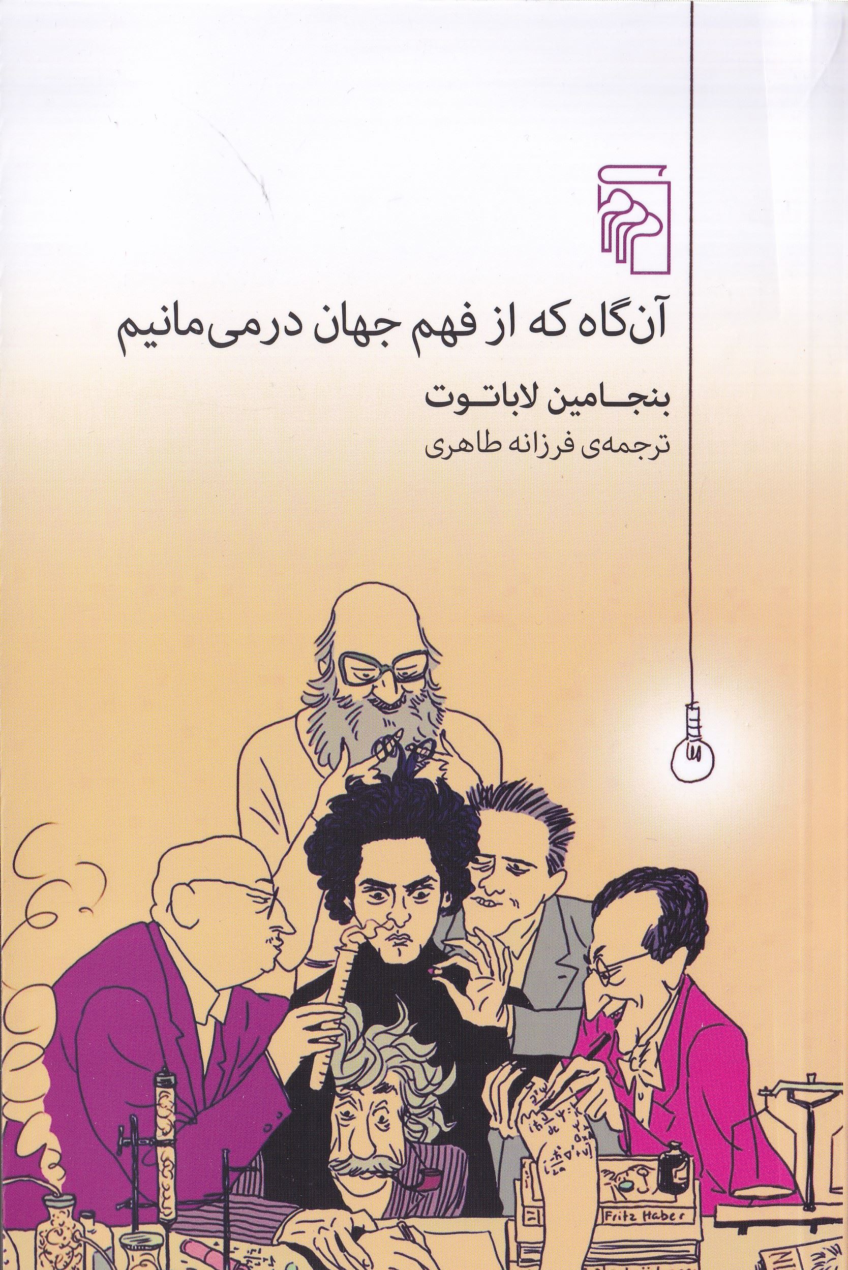 آن‌گاه که از فهم جهان درمی‌مانیم