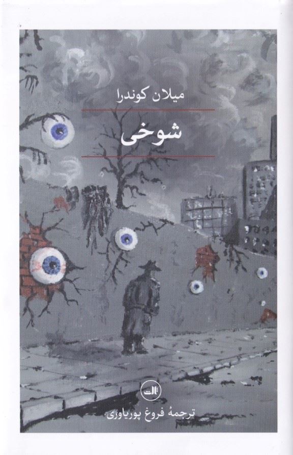 شوخی
