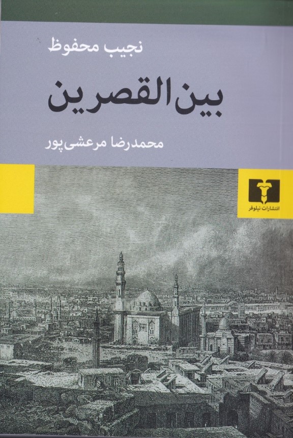 بین‌القصرین (از 3 گانه بین‌القصرین قصر‌الشوق شکریه)
