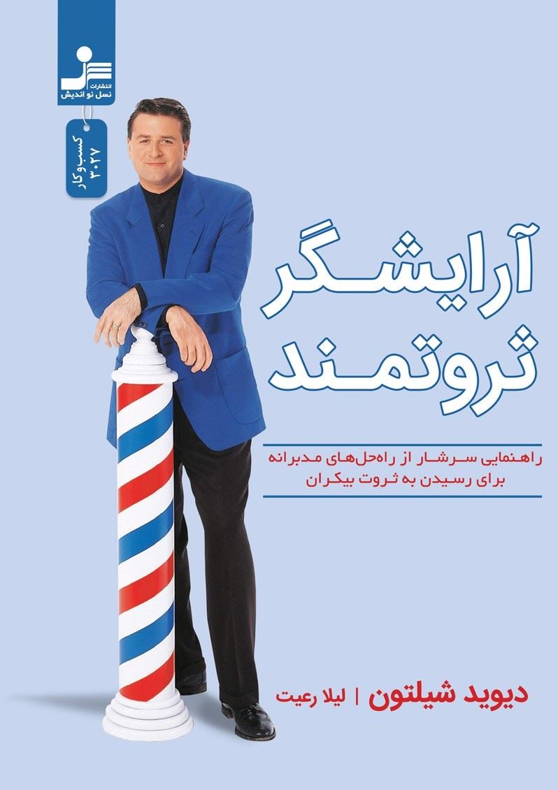 آرایشگر ثروتمند (کتاب راهنمایی سرشار از راه‌حل‌های مدیرانه برای رسیدن به ثروت بیکران)