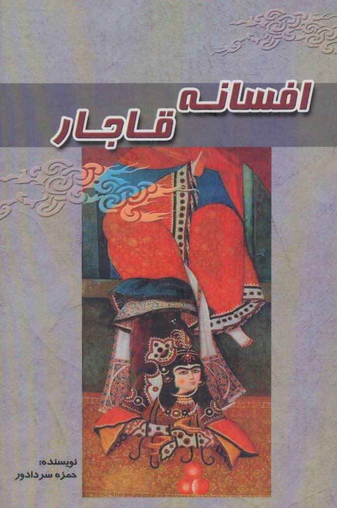 افسانه قاجار