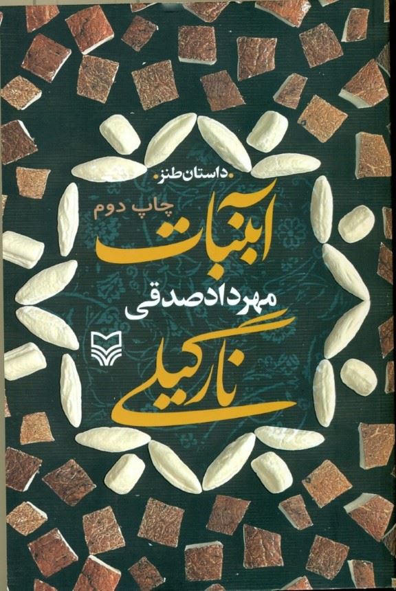 آبنبات نارگیلی