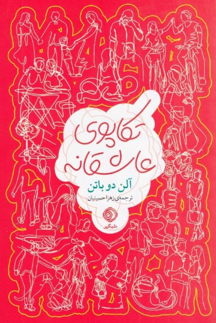 تکاپوی عاشقانه